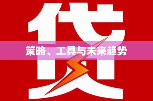 淄博策略、工具与未来趋势