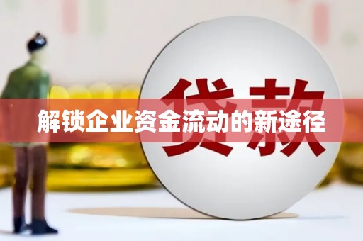 淄博解锁企业资金流动的新途径