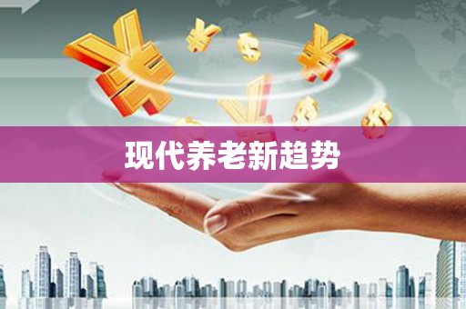 淄博现代养老新趋势