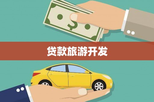 淄博贷款旅游开发