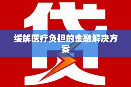淄博缓解医疗负担的金融解决方案