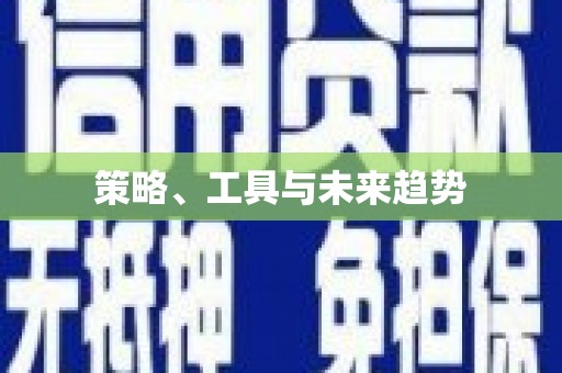 淄博策略、工具与未来趋势