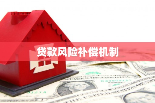 淄博贷款风险补偿机制