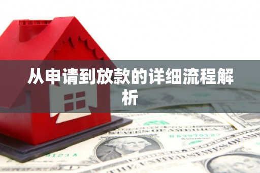 淄博从申请到放款的详细流程解析