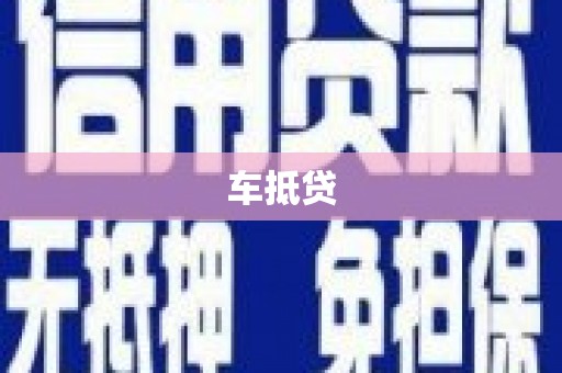 淄博车抵贷