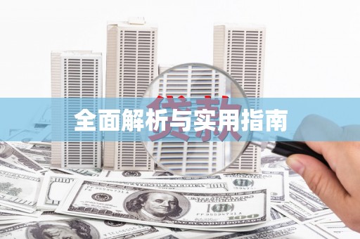 淄博全面解析与实用指南