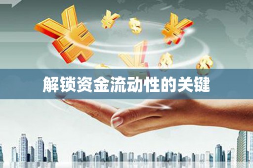 淄博解锁资金流动性的关键