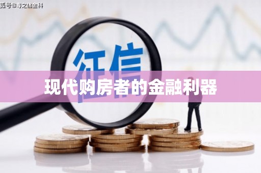 淄博现代购房者的金融利器
