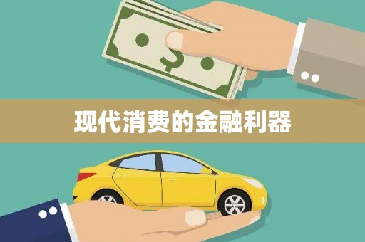 淄博现代消费的金融利器