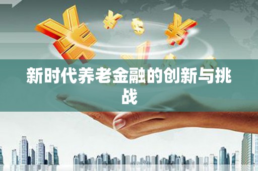 淄博新时代养老金融的创新与挑战