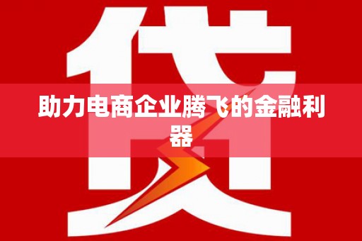 淄博助力电商企业腾飞的金融利器