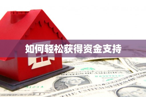 淄博如何轻松获得资金支持