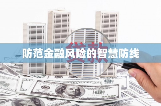 淄博防范金融风险的智慧防线