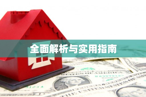 淄博全面解析与实用指南