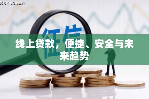 淄博线上贷款，便捷、安全与未来趋势