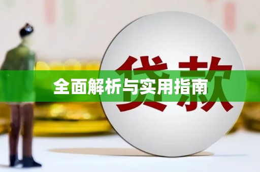 淄博全面解析与实用指南