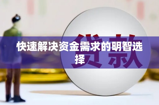 淄博快速解决资金需求的明智选择