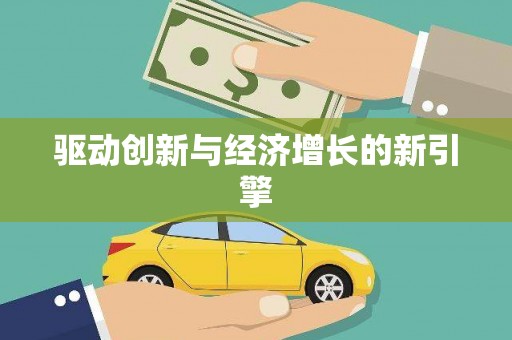 淄博驱动创新与经济增长的新引擎