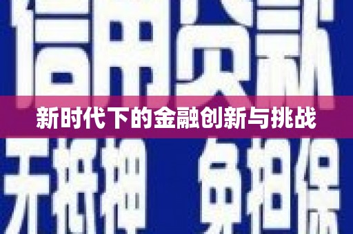 淄博新时代下的金融创新与挑战