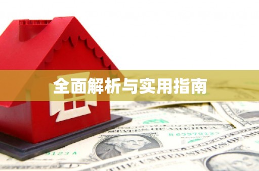 淄博全面解析与实用指南