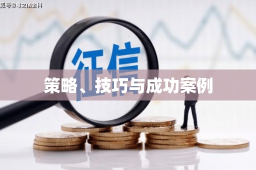 淄博策略、技巧与成功案例