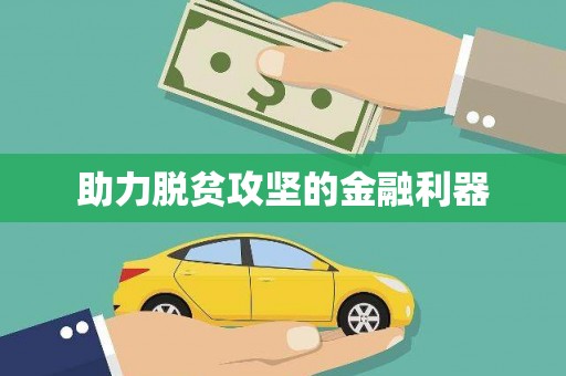 淄博助力脱贫攻坚的金融利器