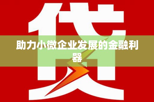 淄博助力小微企业发展的金融利器