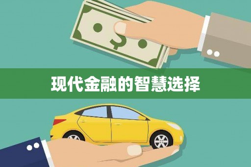 淄博现代金融的智慧选择