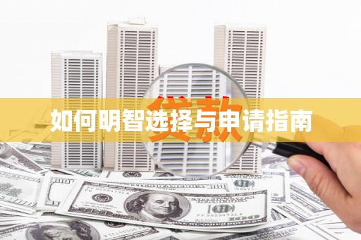 淄博如何明智选择与申请指南
