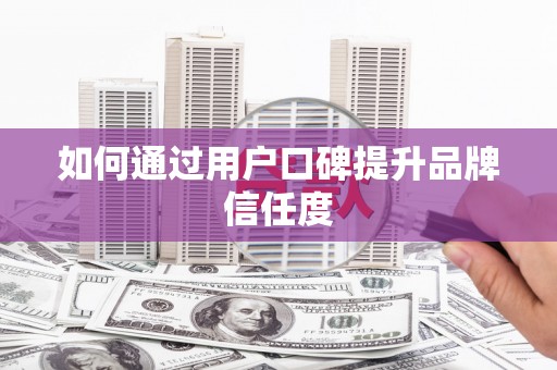 淄博如何通过用户口碑提升品牌信任度