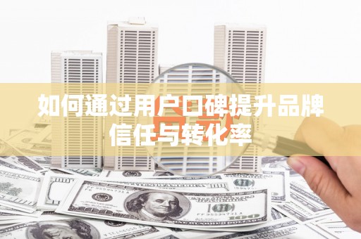 淄博如何通过用户口碑提升品牌信任与转化率