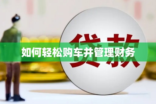 淄博如何轻松购车并管理财务