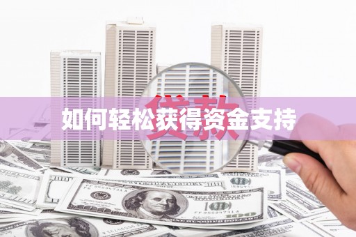淄博如何轻松获得资金支持