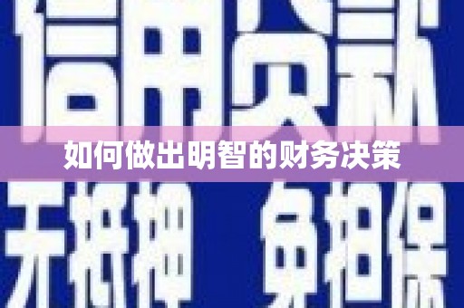 淄博如何做出明智的财务决策