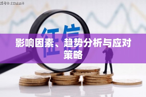淄博影响因素、趋势分析与应对策略