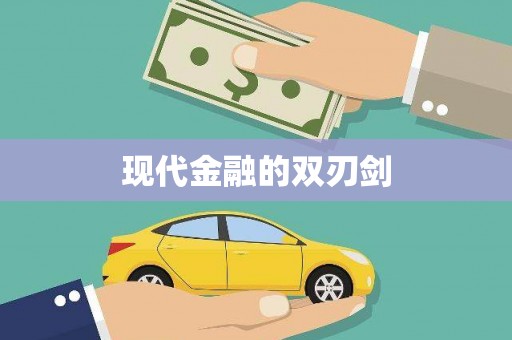 淄博现代金融的双刃剑