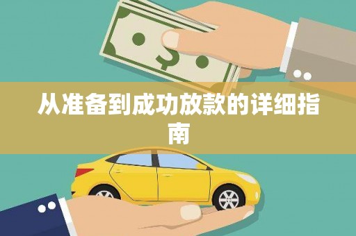 淄博从准备到成功放款的详细指南