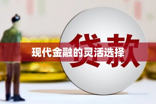 淄博现代金融的灵活选择