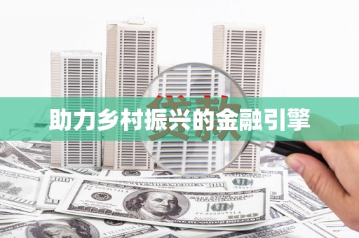 淄博助力乡村振兴的金融引擎