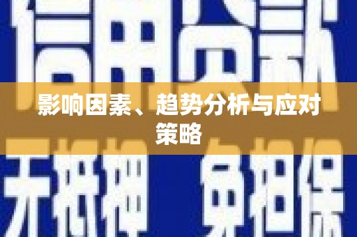淄博影响因素、趋势分析与应对策略