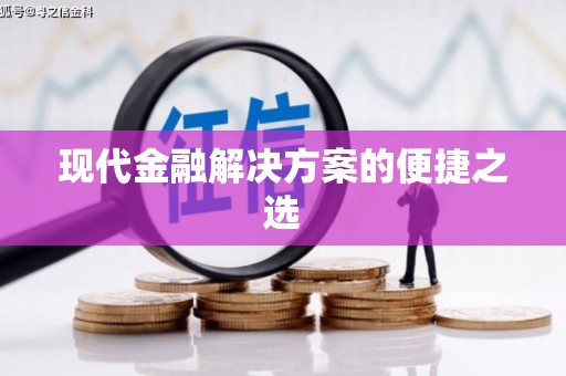 淄博现代金融解决方案的便捷之选