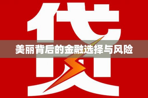 淄博美丽背后的金融选择与风险