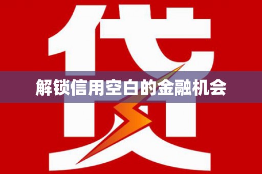 淄博解锁信用空白的金融机会