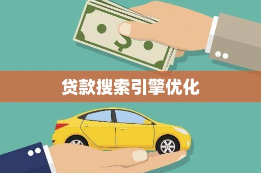 淄博贷款搜索引擎优化