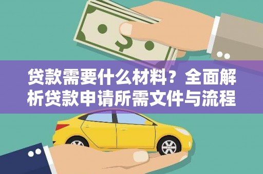 淄博贷款需要什么材料？全面解析贷款申请所需文件与流程