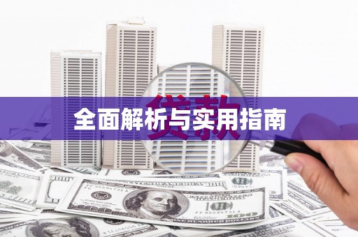 淄博全面解析与实用指南
