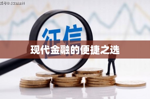 淄博现代金融的便捷之选