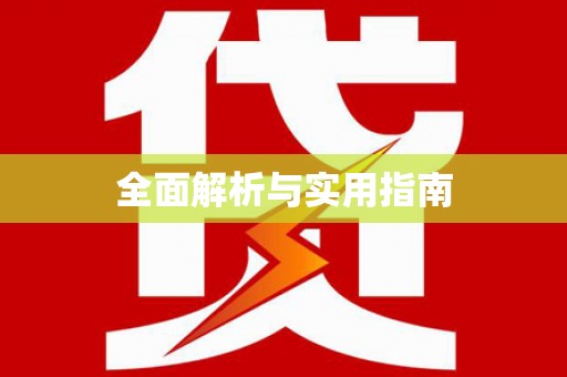 淄博全面解析与实用指南
