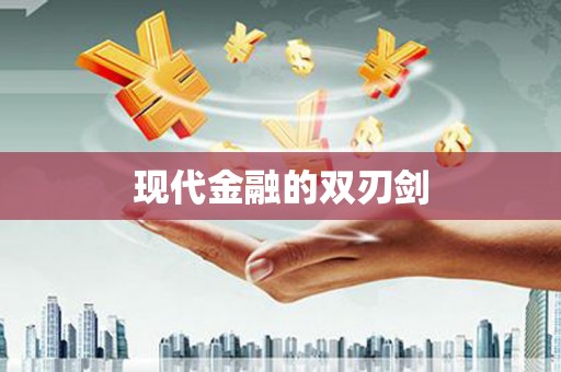 淄博现代金融的双刃剑