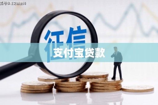 淄博支付宝贷款